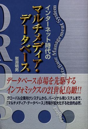 インターネット時代のマルチメディア・データベース