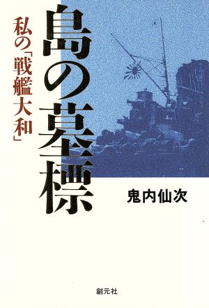 島の墓標 私の「戦艦大和」