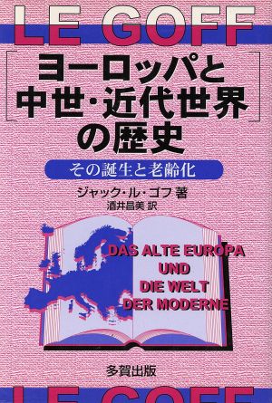 「ヨーロッパと中世・近代世界」の歴史 その誕生と老齢化