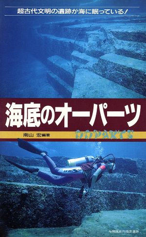 海底のオーパーツ 超古代文明の遺跡が海に眠っている！ サラ・ブックス