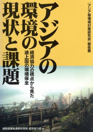 アジアの環境の現状と課題 経済協力の視点から見た途上国の環境保全 「アジア等環境対策研究会」報告書