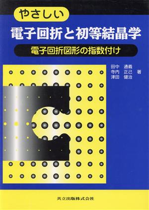 やさしい電子回折と初等結晶学 電子回折図形の指数付け