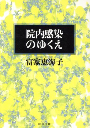 院内感染のゆくえ 河出文庫