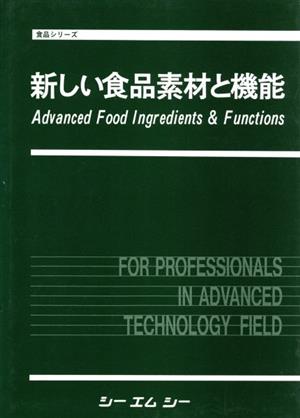 新しい食品素材と機能 食品シリーズ