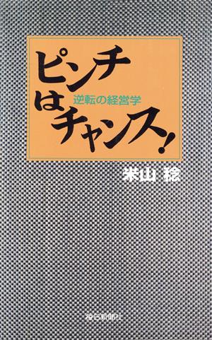 ピンチはチャンス！ 逆転の経営学