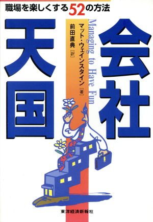 会社天国 職場を楽しくする52の方法