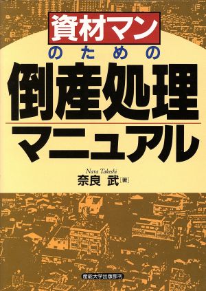 資財マンのための倒産処理マニュアル