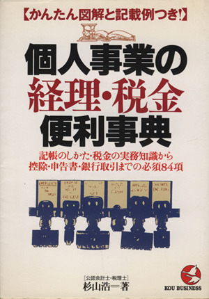 個人事業の経理・税金便利事典 記帳のしかた・税金の実務知識から控除・申告書・銀行取引までの必須84項 かんたん図解と記載例つき！ KOU BUSINESS