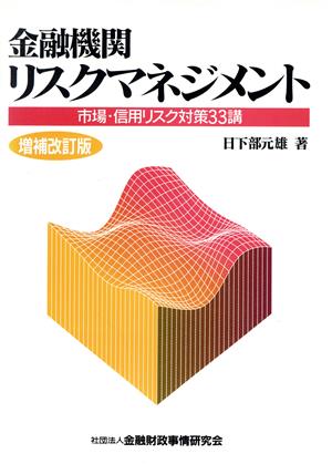 金融機関 リスクマネジメント市場・信用リスク対策33講