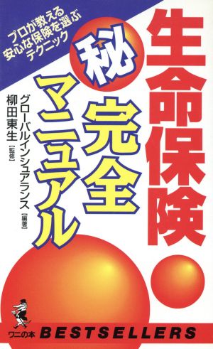 生命保険マル秘完全マニュアル プロが教える安心な保険を選ぶテクニック ワニの本ベストセラ-シリ-ズ