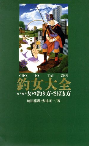 釣女大全 いい女の釣り方・さばき方 ワニの本ベストセラ-シリ-ズ