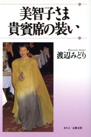 美智子さま 貴賓席の装い