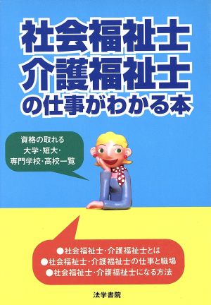 社会福祉士・介護福祉士の仕事がわかる本