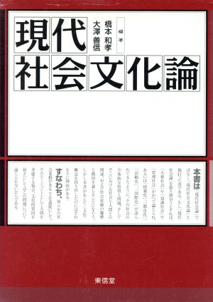 現代社会文化論