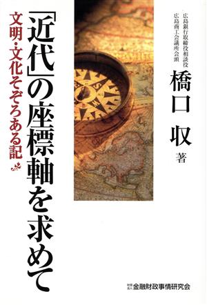 「近代」の座標軸を求めて 文明・文化そぞろある記