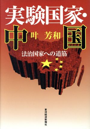 実験国家・中国 法治国家への道筋