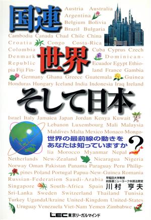 国連世界そして日本 世界の最前線の動きをあなたは知っています 世界の最前線の動きをあなたは知っていますか？