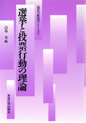 選挙と投票行動の理論 「現代の政治学」シリーズ7