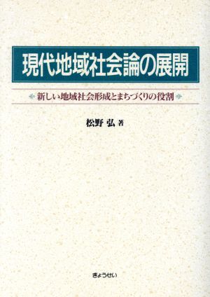 現代地域社会論の展開 新しい地域社会形成とまちづくりの役割