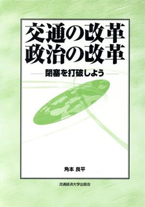 交通の改革 政治の改革 閉塞を打破しよう