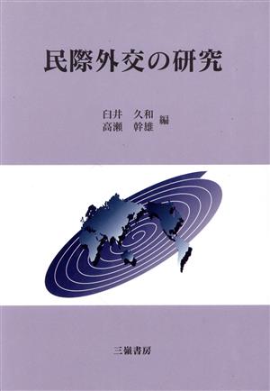 民際外交の研究