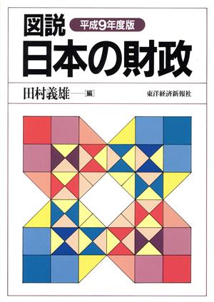 図説 日本の財政(平成9年度版)