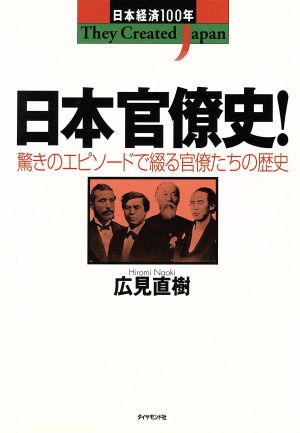 日本官僚史！ 驚きのエピソードで綴る官僚たちの歴史 日本経済100年