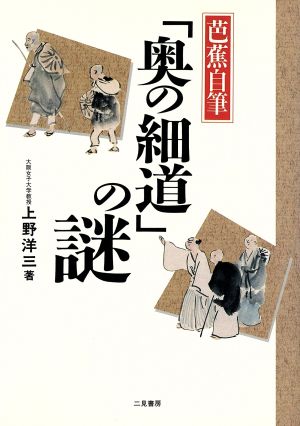 芭蕪自筆「奥の細道」の謎