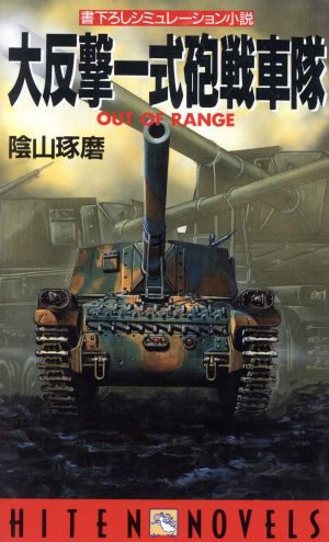 大反撃一式砲戦車隊 OUT OF RANGE書下ろしシミュレーション小説HITEN NOVELS