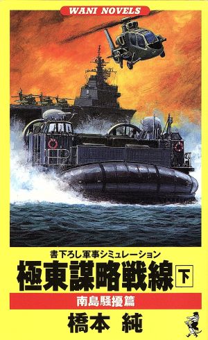 極東謀略戦線(下) 南島騒擾篇 ワニ・ノベルスWani novels