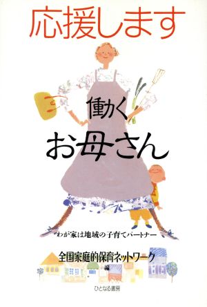 応援します 働くお母さん わが家は地域の子育てパートナー