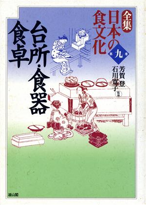 台所・食器・食卓(第9巻) 台所・食器・食卓 全集 日本の食文化9