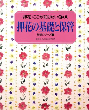 押花の基礎と保管 押花・ここが知りたいQ&A 基礎シリーズ1