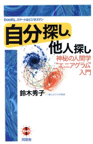 自分探し、他人探し 神秘の人間学“エニアグラム