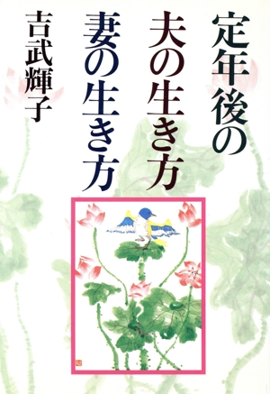 定年後の夫の生き方妻の生き方