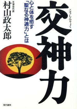 交神力 心と体を癒す「聖なる神通力」とは