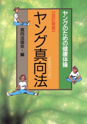 ヤング真向法 ヤングのための健康体操