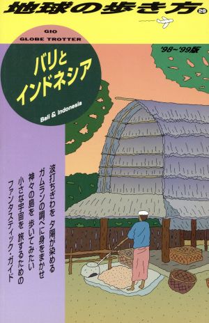 バリとインドネシア('98～'99版) 地球の歩き方29