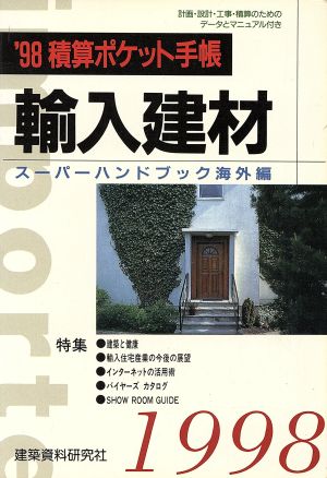 輸入建材 スーパーハンドブック('98) 積算ポケット手帳・海外編