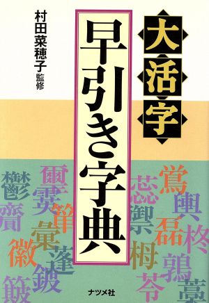 大活字 早引き字典