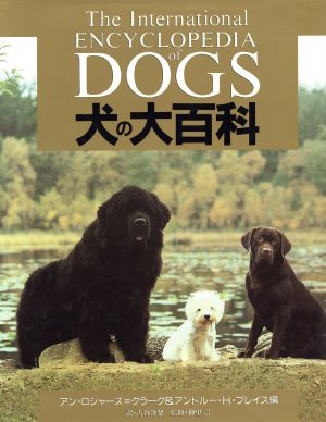 犬の大百科