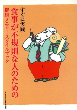 すぐに実践 食事が不規則な人のための健康メニュー・スタイルブック