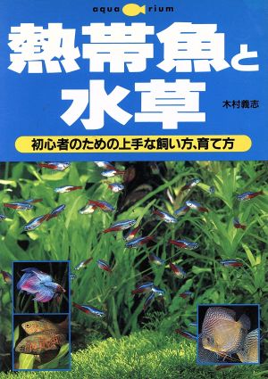 熱帯魚と水草 初心者のための上手な飼い方、育て方