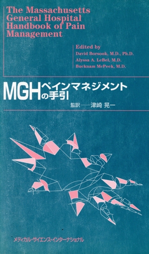 MGHペインマネジメントの手引