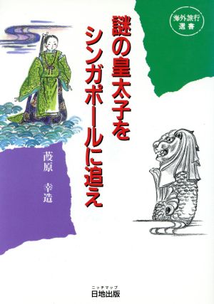 謎の皇太子をシンガポールに追え 海外旅行選書