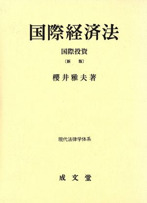 国際経済法 国際投資 現代法律学体系