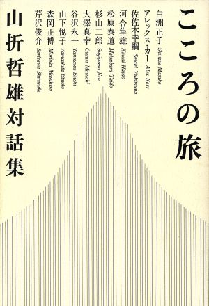 こころの旅 山折哲雄対話集