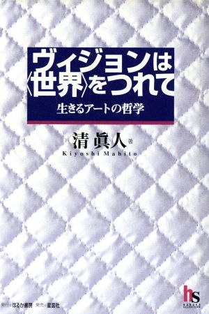 ヴィジョンは「世界」をつれて 生きるアートの哲学 HARUKA SELECTION