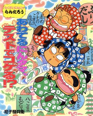 らくだいにんじゃらんたろう あわてるにんタマ、テストでコケる!? こどもおはなしランド57