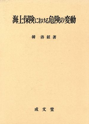 海上保険における危険の変動